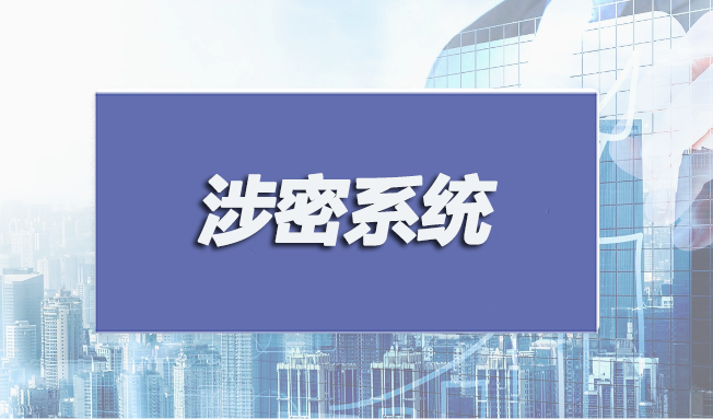 涉密系統(tǒng)集成和安防監(jiān)控認(rèn)證申請(qǐng)條件有哪些？